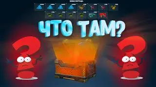 ТАНКИ ОНЛАЙН | OPEN CASE №1 | ЧТО ЖЕ МНЕ ВЫПАЛО??