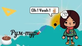 Рум-тур по новому  дому!Toca life world 🌍