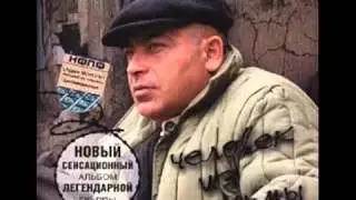 Группа Беломорканал - Человек из тюрьмы