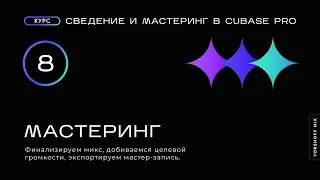 Мастеринг. Сведение и мастеринг в Cubase Pro (Видео 8)