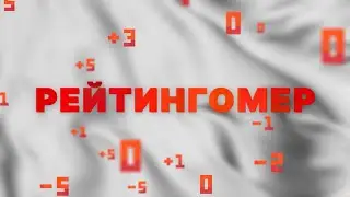 Рейтингомер: «Дело Грацкого» в суде, проклятые долгострои и суповой рекорд