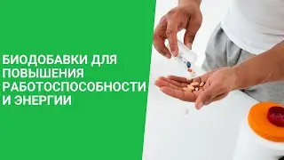 БИОДОБАВКИ ДЛЯ ПОВЫШЕНИЯ РАБОТОСПОСОБНОСТИ И ЭНЕРГИИ