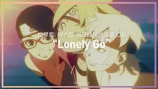 【한글가사】 Brian the Sun - Lonely Go | 보루토 4쿨 OP