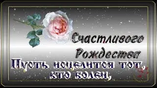 С Рождеством Христовым Поздравление в СОЧЕЛЬНИК Поздравление с Рождеством
