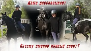 Даша рассказывает как выбрала конный спорт.
