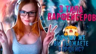 3 ТИПА ВАРФЕЙСЕРОВ! ПОЧЕМУ ВЫ ОБОЖАЕТЕ ВАРФЕЙС?