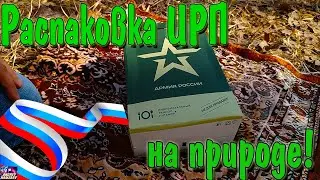 СУХПАЕК АРМИИ РОССИИ 2020 - РАСПАКОВКА НА ПРИРОДЕ!