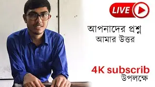 4K Subscibe special live |  আপনাদের প্রশ্ন আমার উত্তর