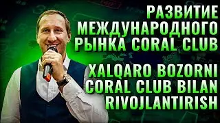 Хalqaro bozorni Coral Club bilan rivojlantirish. Развитие международного рынка в Coral Club