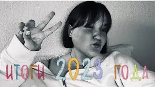 Итоги 2023❤️