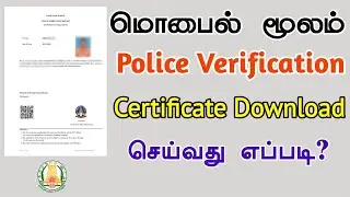 Police Verification Certificate Download Online in Tamil | TMM Tamilan