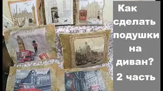 Подушки на диван.  часть 2 Pillows on the sofa.