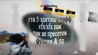 ПРЕВЕТ GTA 5 EDITING PACK 2026