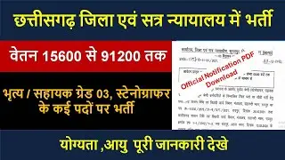 cg jila satra nyayalaya bharti 2021 | sahayak grade vacancy | peon vacancy 2021 
