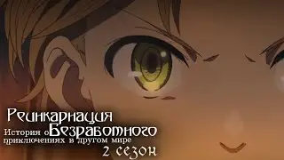 Реинкарнация безработного: История о приключениях в другом мире 2 | Трейлер на русском