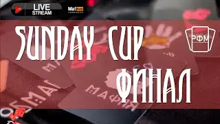 Sunday Cup 2023. Финал.
