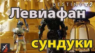 Destiny 2, Левиафан, сундуки, клан Being Human. 13.09.2020