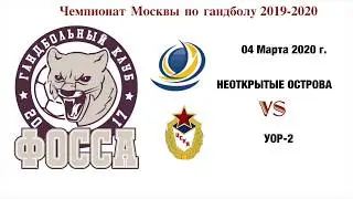 Неоткрытые Острова-УОР2 04.03.20
