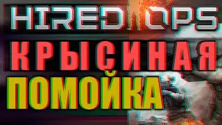 Hired Ops  - КРЫСИНАЯ ПОМОЙКА