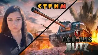 Wot Blitz стрим