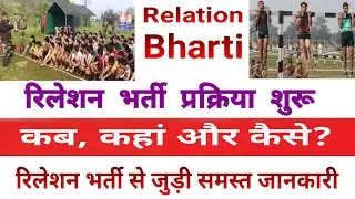 आर्मी रिलेशन भर्ती शुरू Army Relationship Bharti 2023