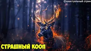 Кооп веселье (Стрим от 28.07.2024)