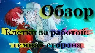Клетки за работой: темная сторона. обзор.