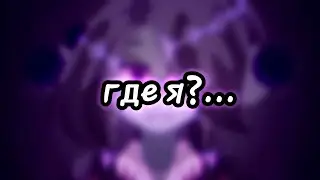 где я?...