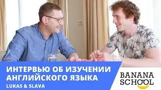 Интервью об изучении английского языка Lukas & Slava