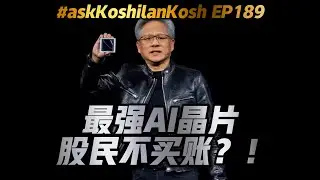 AI大会连爆惊喜！现在投还来得及？Google真的冲高了，你进场了吗？《AskKoshilanKosh》EP189【Dr Koshilan Kosh 导师】｜21天投资教育平台 美股分析 期权投资