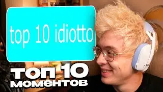 ДЕНЖЕР ЛЕХА СМОТРИТ: ТОП 10 СВОИХ МОМЕНТОВ (top10lyoha minoneoo)