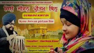 Kyun Jeevan Pritam Bin Maayi | ਕਿਉ ਜੀਵਨੁ ਪ੍ਰੀਤਮ ਬਿਨੁ ਮਾਈ |