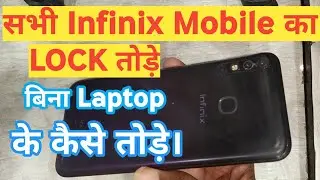 Infinix mobile ka lock kaise tode| How to unlock infinix mobile lock|infinix मोबाइल का लॉक कैसे तोड़े