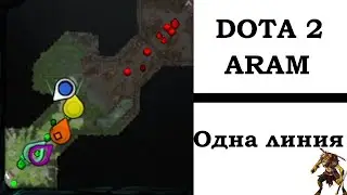 Dota 2 ARAM || 5 человек и 1 линия || Bounty Hunter