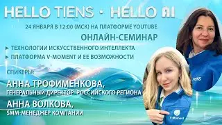«Hello Tiens, Hello AI». «Технологии ИИ. Платформа V-Мoment  и ее возможности.»