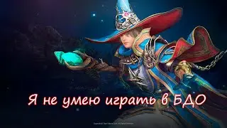 Я не умею играть в БДО (06.09.2025)