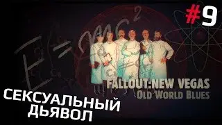 Fallout: New Vegas (Old World Blues) #9 - Сексуальный дьявол