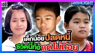 เหตุเกิดเพราะความจน ลูกยอดกตัญญูขอใช้ ปัญญา กีฬา และทักษะปลดหนี้ครอบครัว | HIGHLIGHT SUPER10