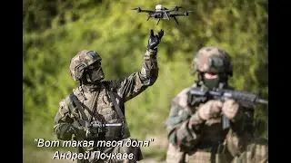 "Вот такая твоя доля" сл. и муз. А. Почкаев
