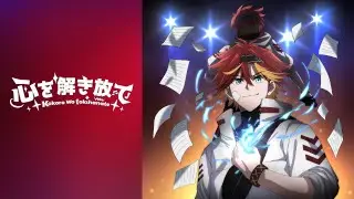 『心を解き放て』- Official MV