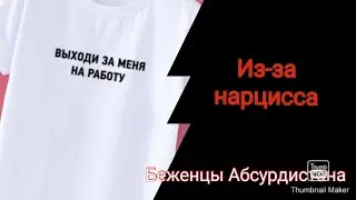 Из-за нарцисса ( в видео будут мои  неприятные фото, я не пила и не пью).Это то что делает нарцисс 😂