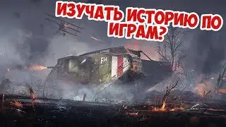 КАК ИГРЫ ВЛИЯЮТ НА ИЗУЧЕНИЕ ИСТОРИИ?