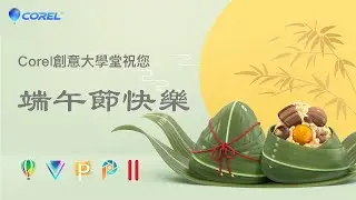 用會聲會影祝大家端午節快樂
