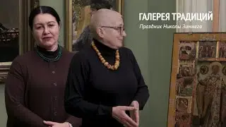 Праздник Николы Зимнего | Проект «Галерея традиций». Выпуск 11