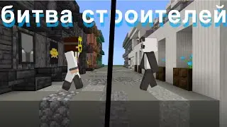 Битва строителей в майнкрафт