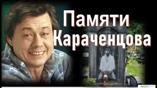 Памяти  Николая Караченцова
