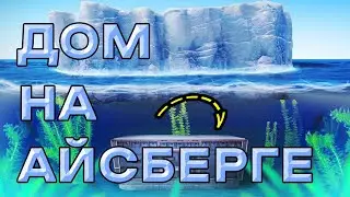 ДОМ НА АЙСБЕРГЕ! Выживание трио в РАСТ/RUST