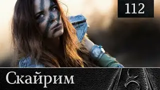 Скайрим прохождение: №112 [Пещера Крегслейн]