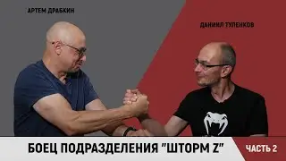 Боец подразделения "Шторм Z" Даниил Туленков. Часть 2