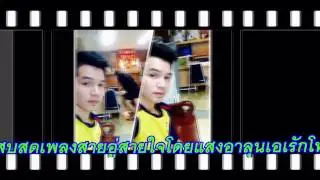 เสบสด สายอู่สายใจ